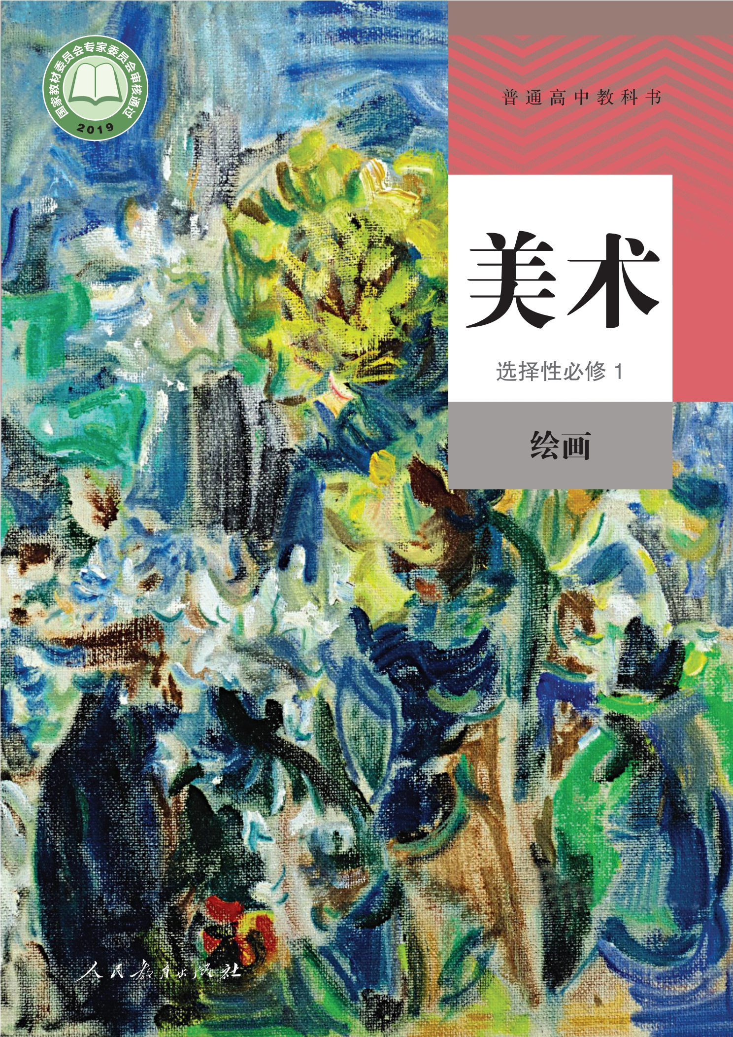 普通高中教科书·美术选择性必修1 绘画